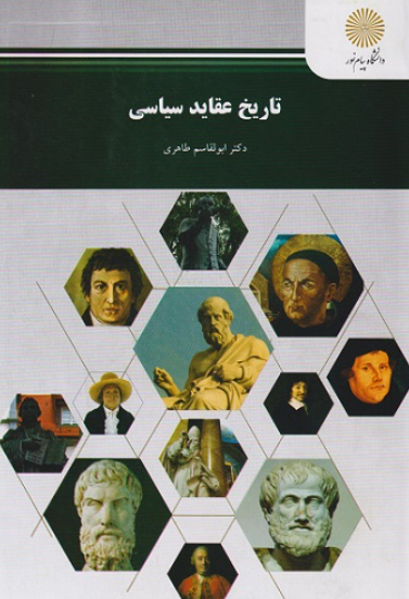 کتاب تاریخ عقاید سیاسی پیام نور